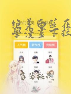 绝美白莲在线教学漫画下拉式免费阅读