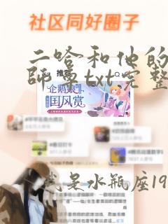 二哈和他的白猫师尊txt完整无错版