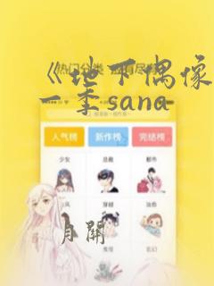 《地下偶像》第一季sana