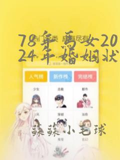 78年马女2024年婚姻状况