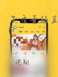 午夜看的直播app