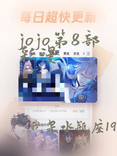 jojo第8部彩漫