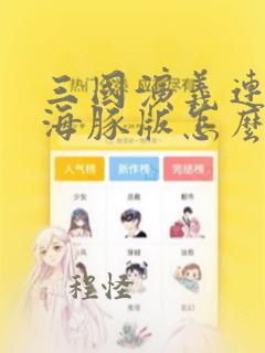 三国演义连环画海豚版怎么样