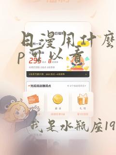 日漫用什么app可以看