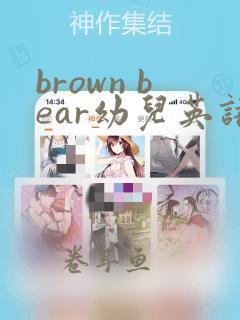 brown bear幼儿英语教案