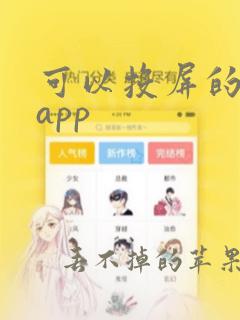 可以投屏的手机app