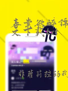 春棠欲醉锦一全文下载txt