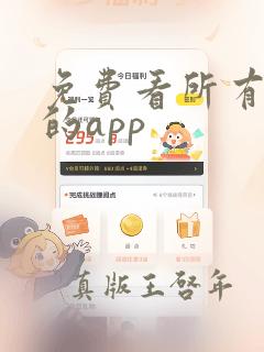 免费看所有日漫的app