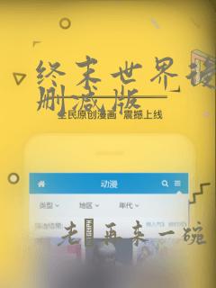 终末世界后宫无删减版