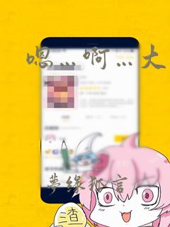 嗯…啊…大奶子