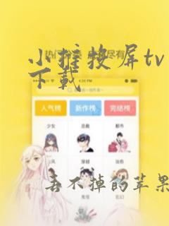 小推投屏tv版下载