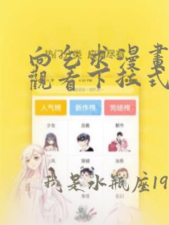 向乞求漫画免费观看下拉式漫画星球