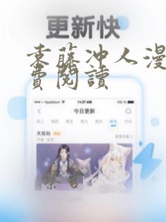 袁藤冲人漫画免费阅读