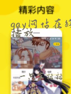 gay网站在线播放