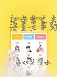 许你万丈光芒好漫画免费阅读下拉式