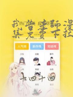 我告老师漫画全集免费下拉式阅读