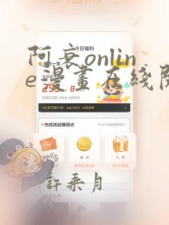 阿衰online漫画在线阅读