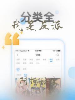 我是反派