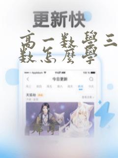 高一数学三角函数怎么学