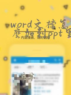 word文档怎么加到ppt里