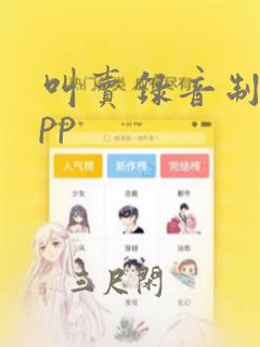 叫卖录音制作app