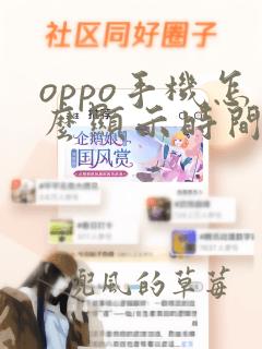 oppo手机怎么显示时间在桌面上