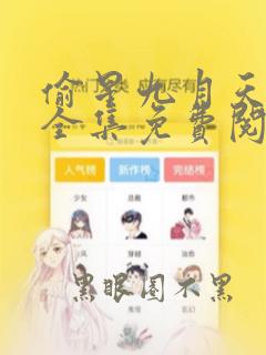 偷星九月天漫画全集免费阅读下拉式6漫画