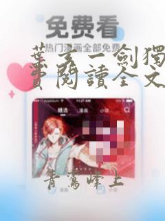叶玄一剑独尊免费阅读全文