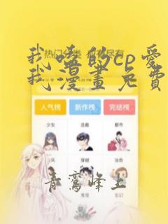 我嗑的cp爱上我漫画免费版下拉式