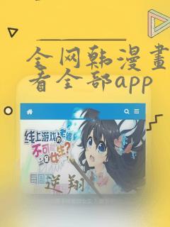 全网韩漫画免费看全部app