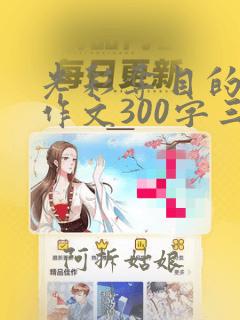 光彩夺目的春天作文300字三年级