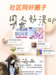 同人动漫app下载