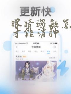 眼睛过敏怎么办才能消肿