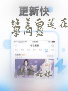 绝美白莲在线教学网盘