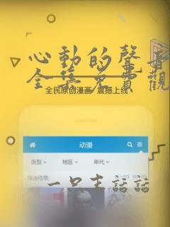 心动的声音漫画全集免费观看