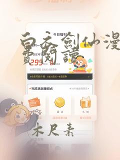 白衣剑仙漫画免费阅读