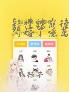 彩礼谈崩后,她闪婚了亿万总裁完整版