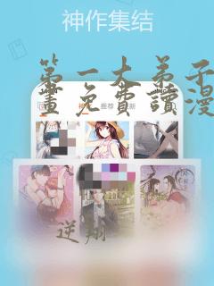 第一大弟子漫画画免费读漫画土豪漫画