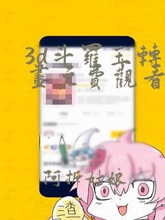 3d斗罗玉转漫画免费观看