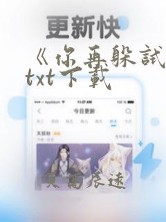 《你再躲试试》txt下载