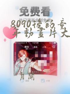 8090后的童年动画片大全