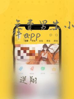 免费男生小说软件app