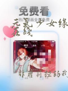 元气少女缘结神在线