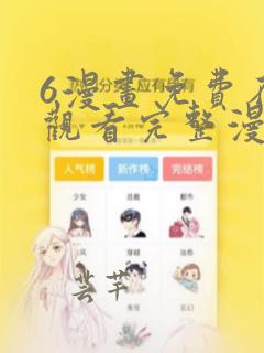 6漫画免费在线观看完整漫画入口