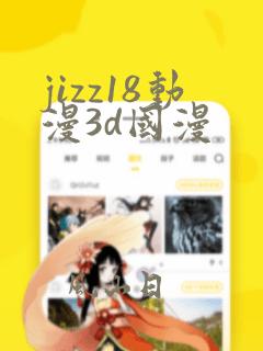 jizz18动漫3d国漫