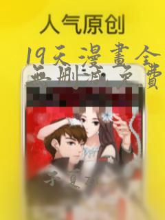 19天漫画全集无删减免费阅读