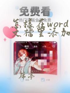 怎样在word文档里添加表格