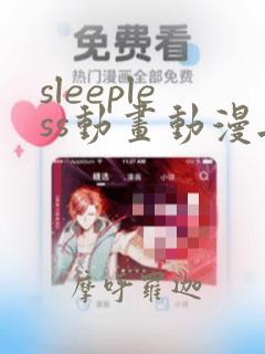 sleepless动画动漫无删减播放