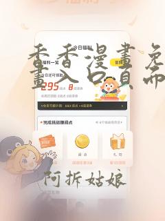 香香漫画免费漫画入口页面