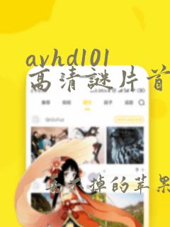 avhd101高清谜片首页